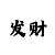 ayx股票
